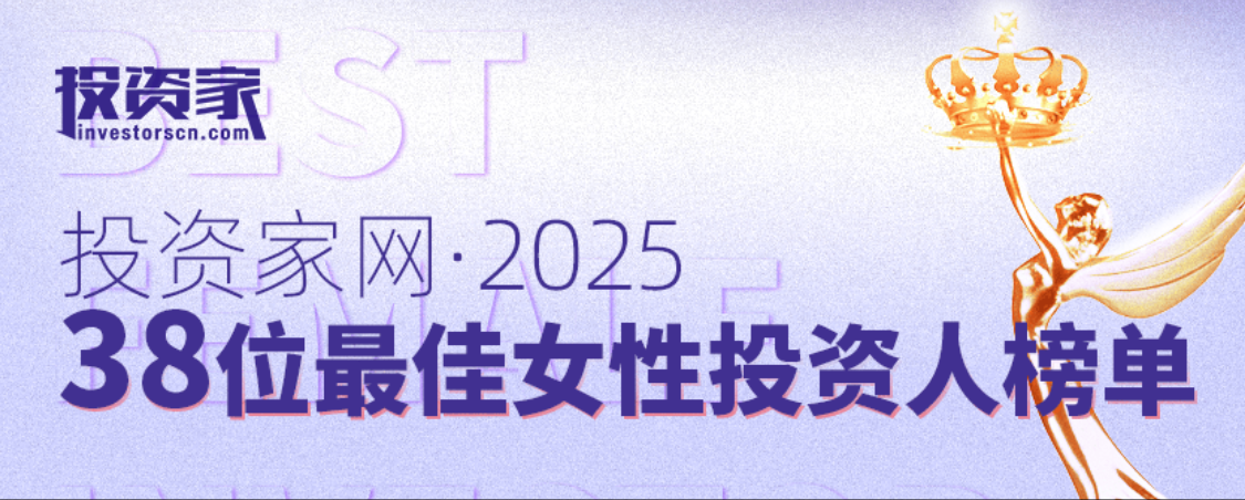 “投資家網(wǎng)2025·38位最佳女性投資人榜單”重磅發(fā)布